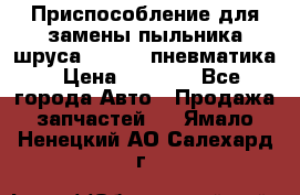 Приспособление для замены пыльника шруса VKN 402 пневматика › Цена ­ 6 300 - Все города Авто » Продажа запчастей   . Ямало-Ненецкий АО,Салехард г.
